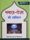 Khutbat-3 Namaz-Rozah Ki Haqeeqat Hindi