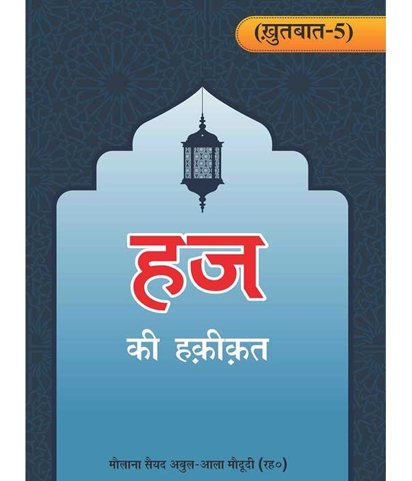 Khutbat-5 Hajj Ki Haqeeqat Hindi