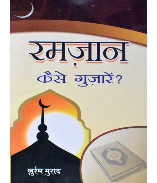 Ramzan Kaise Guzarein Hindi