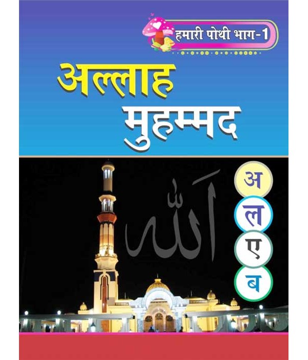 Hamari Pothi-1 Allah Muhammad Hindi