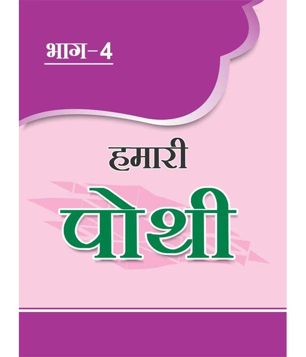 Hamari Pothi-4 Hindi