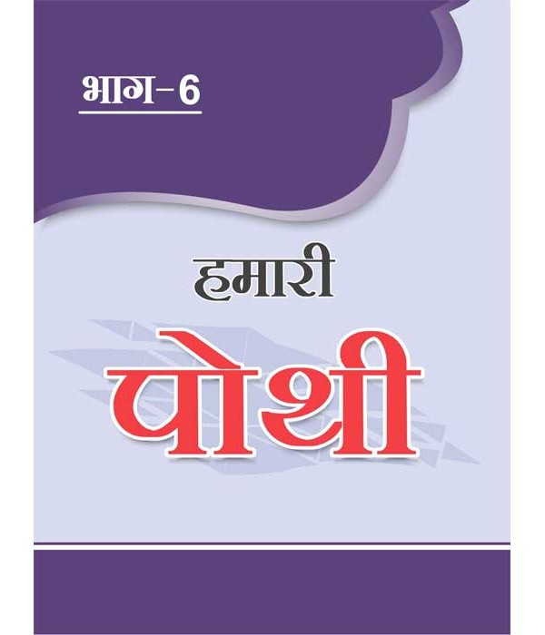 Hamari Pothi-6 Hindi