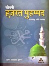 Jeevani Hazrat Muhammad Saw Hindi