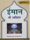 Khutbat-1 Imaan Ki Haqeeqat Hindi