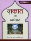 Khutbat-4 Zakat Ki Haqeeqat Hindi