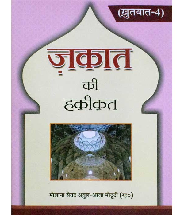 Khutbat-4 Zakat Ki Haqeeqat Hindi