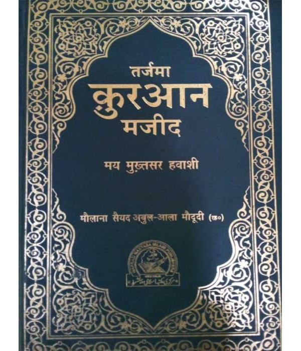 Tarjuma Quran Majeed Hindi